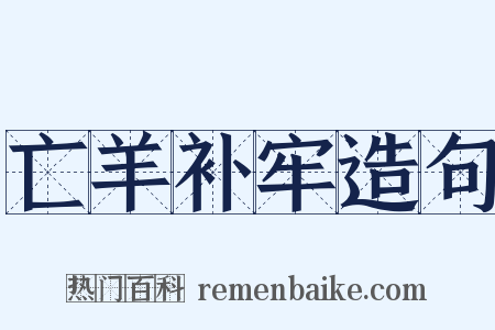 亡羊补牢造句是什么意思的图片